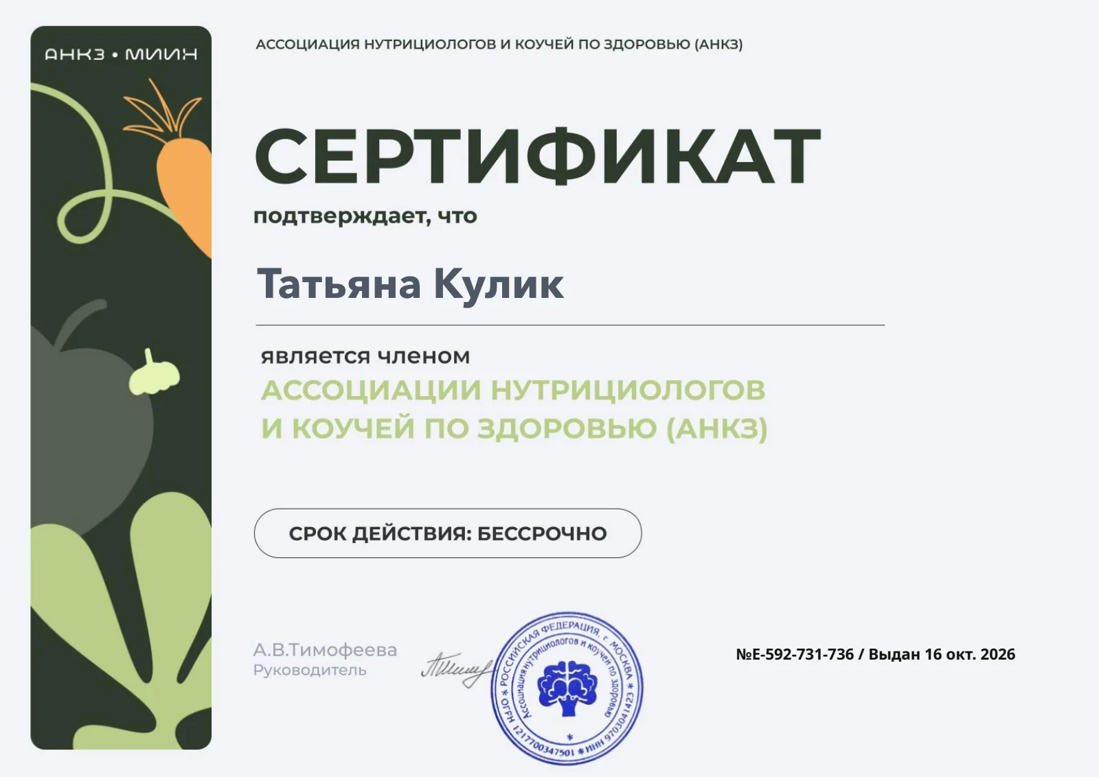 Член Ассоциации нутрициологов и коучей по здоровью — МИИН