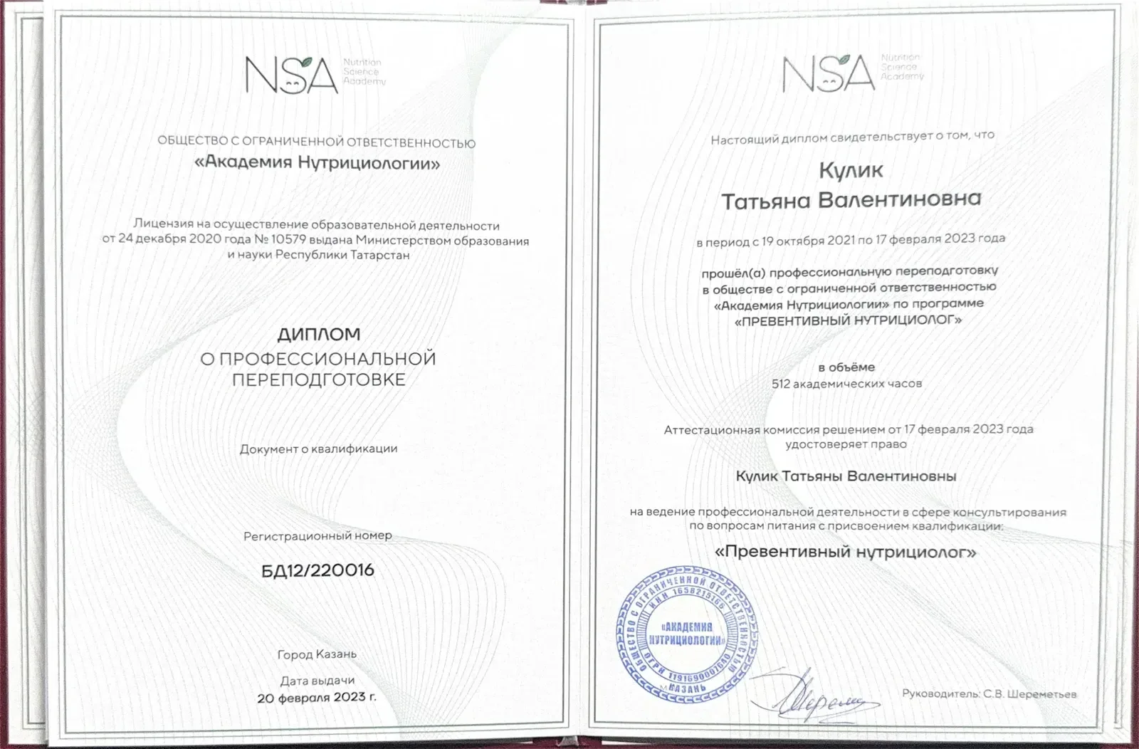 Превентивный нутрициолог — NSA